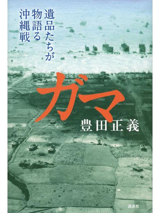 Cover image for ガマ　遺品たちが物語る沖縄戦